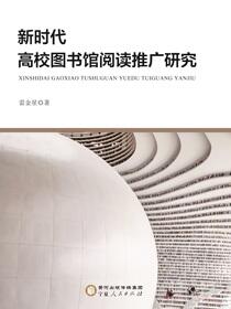 新时代高校图书馆阅读推广研究