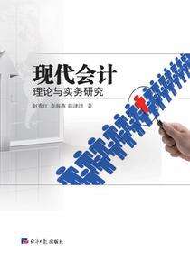 现代会计理论与实务研究