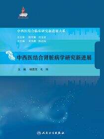 中西医结合肾脏病学研究新进展
