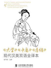 大学·中庸·孝经·现代汉英双语全译本