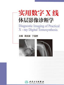 实用数字X线体层影像诊断学