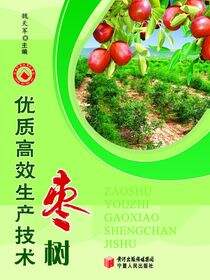 枣树优质高效生产技术