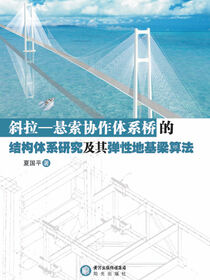 斜拉—悬索协作体系桥的结构体系研究及其弹性地基梁算法