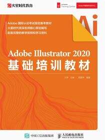 Adobe Illustrator 2020基础培训教材