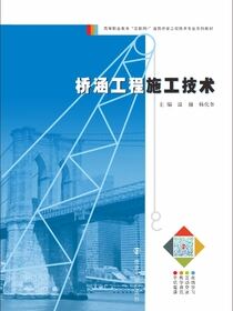 桥涵工程施工技术