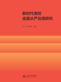 新时代高校全面从严治党研究