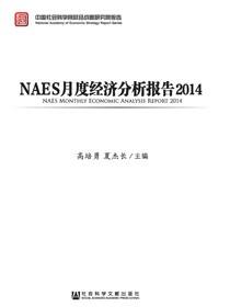 NAES月度经济分析报告（2014）