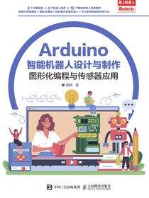 Arduino 智能机器人设计与制作