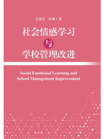 社会情感学习与学校管理改进.社会情感学习丛书