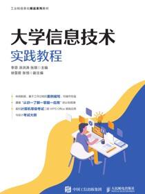 大学信息技术实践教程