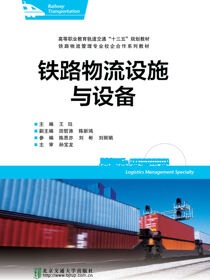 铁路物流设施与设备