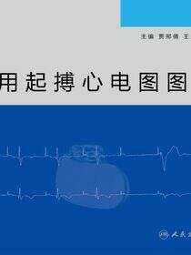 实用起搏心电图图谱