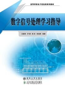 数字信号处理学习指导