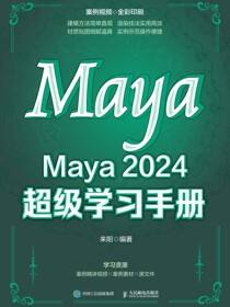 Maya 2024 超级学习手册