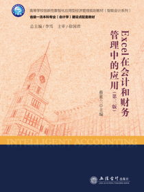 Excel在会计和财务管理中的应用（第三版）