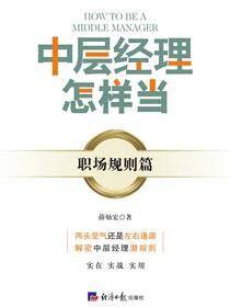 中层经理怎样当？——职场规则篇