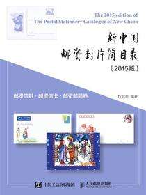 新中国邮资封片简目录（2015版）·邮资信封、邮资信卡、邮资邮简卷