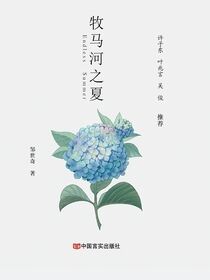 牧马河之夏