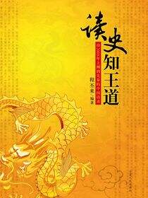 读史知王道