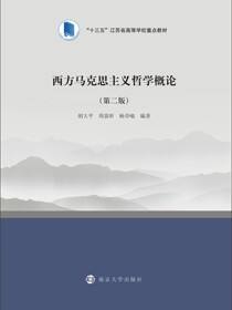 西方马克思主义哲学概论（第二版）