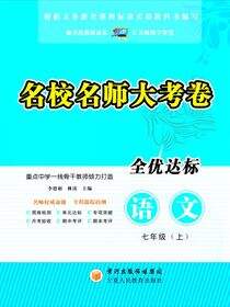 名校名师大考卷.七年级语文.上