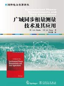 广域同步相量测量技术及其应用