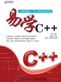 易学C++（第2版）