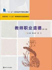 教师职业道德