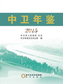 中卫年鉴.2015