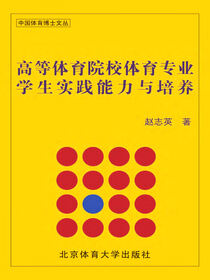 高等体育院校体育专业学生实践能力与培养