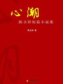 心潮：陈玉祥短篇小说集