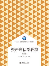 资产评估学教程（第五版）