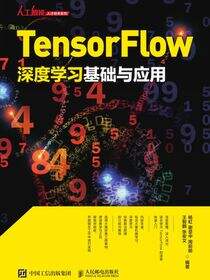 TensorFlow深度学习基础与应用