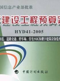 电子建设工程预算定额HYD 41-2005 第三册 安全防范、道路交通、停车场、住宅小区及楼宇建筑设备监控管理系统安装工程