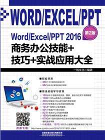 Word／Excel／PPT 2016商务办公技能+技巧+实战应用大全（第2版）