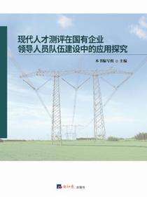现代人才测评在国有企业领导人员队伍建设中的应用探究