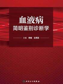 血液病简明鉴别诊断学