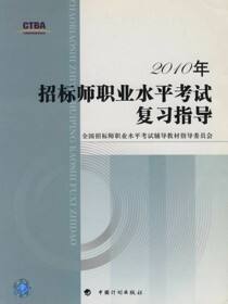 2010年招标师职业水平考试复习指导