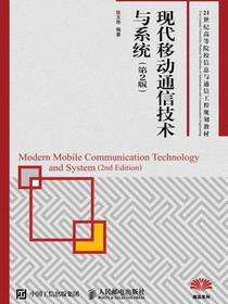 现代移动通信技术与系统（第2版）