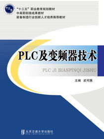 PLC及变频器技术