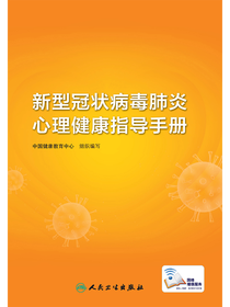 新型冠状病毒肺炎心理健康指导手册