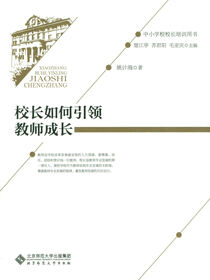 中小学校校长培训用书：校长如何引领教师成长