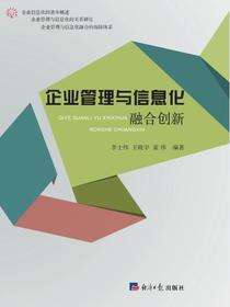 企业管理与信息化融合创新