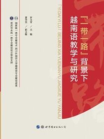 “一带一路”背景下越南语教学与研究