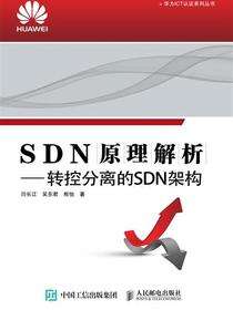 SDN原理解析：转控分离的SDN架构