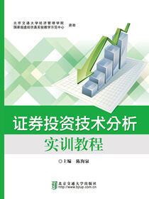 证券投资技术分析实训教程