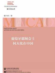 葡萄牙耶稣会士何大化在中国