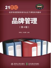品牌管理（第4版）