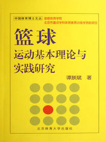 篮球运动基本理论与实践研究