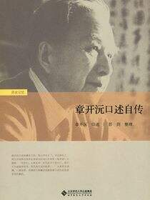 章开沅口述自传